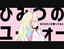 ひみつのユーフォー/ナユタン星人-のりのりこcover