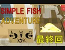 【実況】ピチピチなお魚の冒険【最終回】