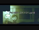人間性の代償を知れ『ドットホラーストーリー』2人実況 part8