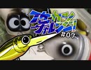 【ゆっくり釣り実況】イケカツチャレンジ！#07 広島県芦田川