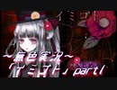 《無色実況》【ホラーADV】彼女は十年後にも夢に見る「イミゴト」part1