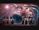 【初音ミク】エマンシペーション∽解放/ナスノミ