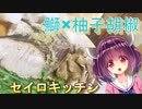 【東北きりたん】セイロキッチン41【蒸し鰤】