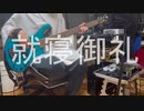 就寝御礼/ メリッサ・キンレンカ Cover『BASSCOVER』ベース弾いてみた