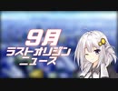 ラスオリ乳ース 9月号