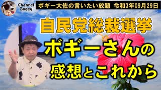 自民党総裁選挙の感想とこれから…　ボギー大佐の言いたい放題　2021年09月29日　21時頃　放送分