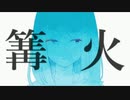 篝火　歌ってみた　by463