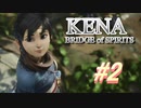 【休めよ】ムービーのクオリティーがとんでもないゲーム【KENA BRIDGE of SPIRITS】 #2