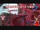 【ゆっくり実況】　《地球防衛軍５》　part15