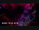 【朗読してみた】夏目漱石「夢十夜」第二夜