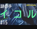 【実況】不老不死の液体とは…イコルとは…謎が謎を呼ぶ #15【リターナル】