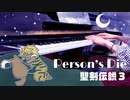 【聖剣伝説３】Person's Die【ピアノで弾いてみた】