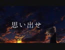 【IA】思い出せ