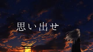 【IA】思い出せ