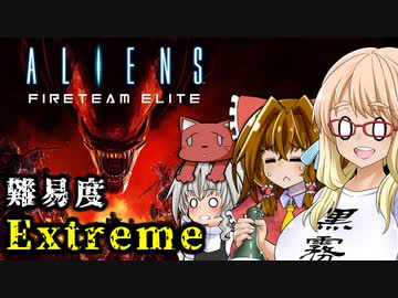 １から分かるExtremeエイリアン戦争『Aliens: Fireteam Elite』