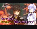 【原神】ゆかりさんが生き別れた兄を探しに行くようです Part 10【VOICEROID実況】