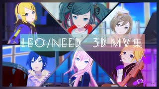 【プロセカ】Leo/need 3D MV集【ボカロメンバー】