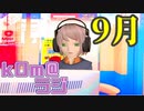 【秋？】kOm＠らじ9月！！【もう秋？】
