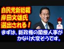 【自民党総裁選】自民党新総裁に 岸田文雄氏 選出！