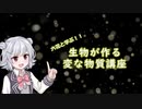 【第二回原石祭CM】生物が作る変な物質講座【小春六花解説】