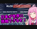 【ロケットリーグ】日本の地域がRLCS出場権獲得！！【VOICEROID実況】