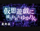 【VOICEROID劇場】 仮想遊戯に捕らわれたゆかりん 最終話