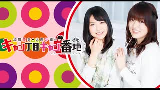 【ラジオ】加隈亜衣・大西沙織のキャン丁目キャン番地（344）