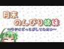 月末のんびり姉妹　#９【ボイロラジオ】