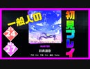 【一般人】群青讃歌【Ex＆Ma初見プレイ】