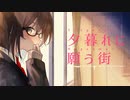 夕暮れに願う街 / 魚井カズキ feat. あすか
