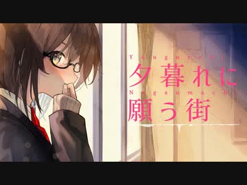 夕暮れに願う街 / 魚井カズキ feat. あすか