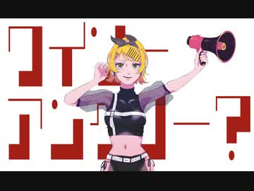 ワイソーアングリー？ feat. 鏡音リン