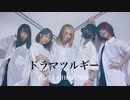 【アンしいCHIねぐ星田】ドラマツルギー【踊ってみた】
