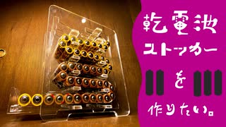 乾電池ストッカーを作りたい