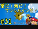 【夏しよう！】入社したい！スーパーマリオサンシャイン！【初見実況】＃31