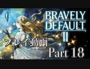 【プレイ動画】ブレイブリーデフォルトIIやろうぜ！　その１８ッ！