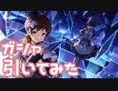 【実況】Reフェスガシャを引いてみた！【ミリシタ】