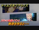 テイルズオブアライズ　刺身を作ると・・・　スキット会話イベント　＃３８５【Tales of ARISE】