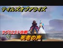テイルズオブアライズ　死者の声　サブクエスト攻略　＃３８６【Tales of ARISE】