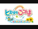 かみさまみならい ヒミツのここたま（第103回～）　『ヒミツのここたま 夏だ！おおはしゃぎスペシャル』第4回　おシャキ、引っ越します／ひきだしのなか／ここたま仲間を探そう！