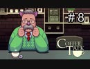 お茶目な猫耳おじさん【コーヒートーク 】 #８