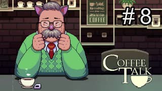 お茶目な猫耳おじさん【コーヒートーク 】 #８