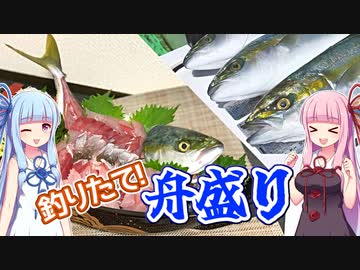 【本気料理祭】釣人の本気☆舟盛りを造る！【釣りのあとには♪】