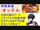 【FEH_927】「 オッテル 」ガチャの話してく　『 王の弟　オッテル 』　神階オッテル　神階英雄召喚　【 ファイアーエムブレムヒーローズ 】 【 Fire Emblem Heroes 】