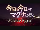 今日も今日とてマグナは行くProtoType０話？「始めました!車載動画！」