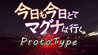 今日も今日とてマグナは行くProtoType０話？「始めました!車載動画！」