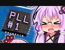 【LSI基礎】はじめてのBBPLL #1【VOICEROID解説】