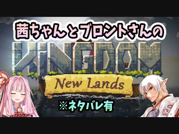 茜ちゃんとブロントさんのKingdom:New Lands