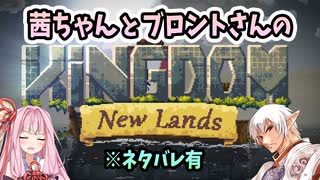 茜ちゃんとブロントさんのKingdom:New Lands