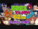 【少し忙しい人向け】2021年秋アニメPV 62作品まとめ